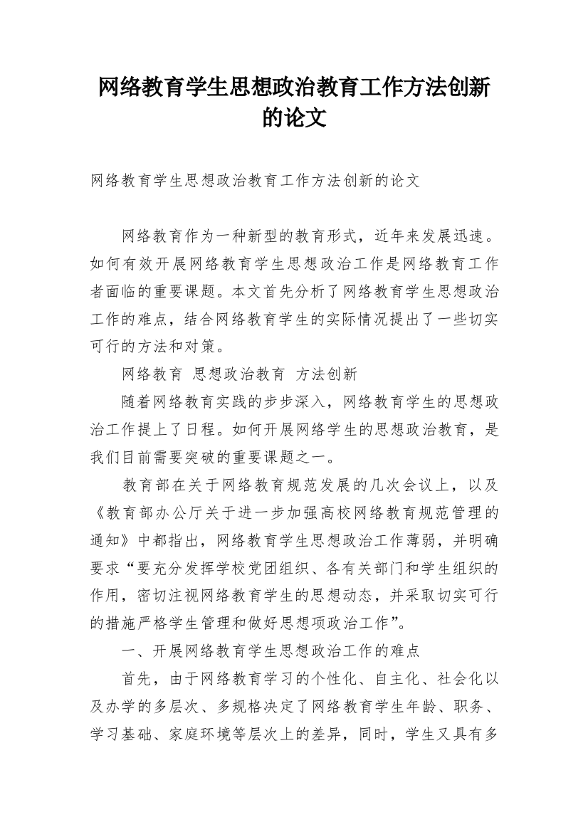 网络教育学生思想政治教育工作方法创新的论文