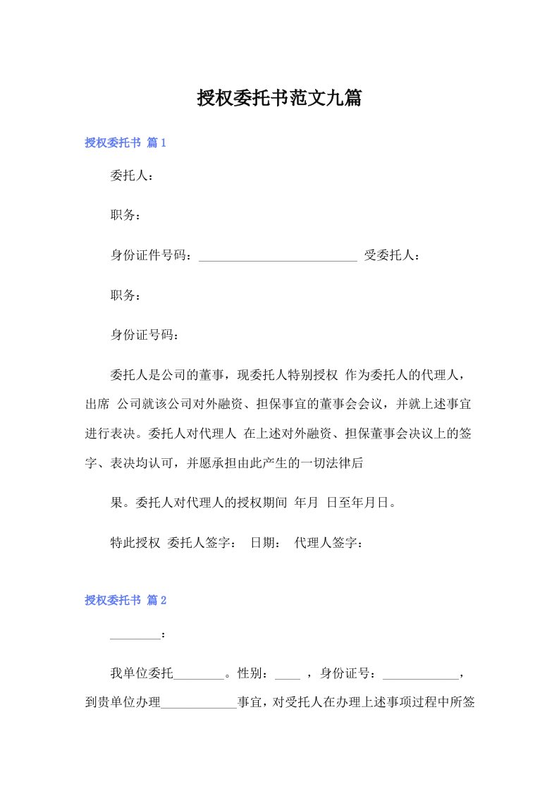 授权委托书范文九篇