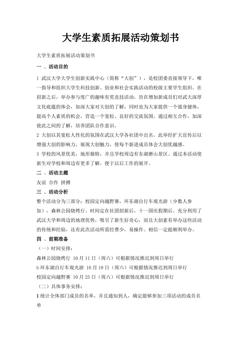 大学生素质拓展活动策划书