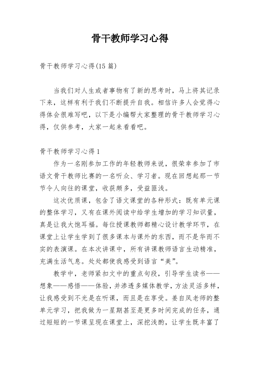 骨干教师学习心得_5