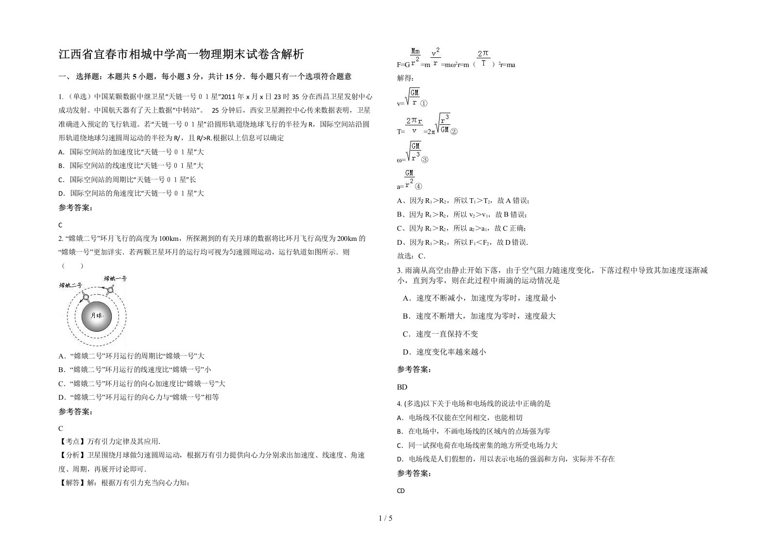 江西省宜春市相城中学高一物理期末试卷含解析