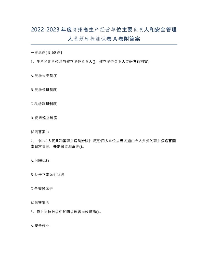 20222023年度贵州省生产经营单位主要负责人和安全管理人员题库检测试卷A卷附答案