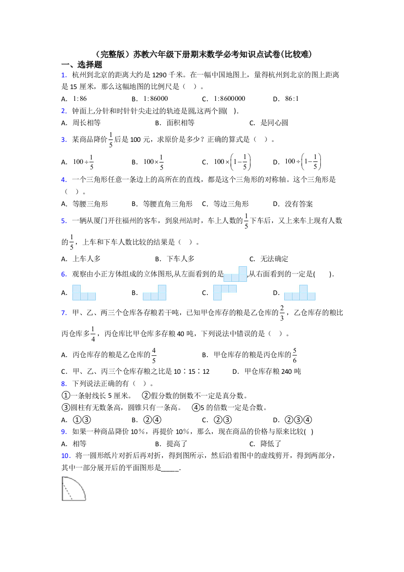 （完整版）苏教六年级下册期末数学必考知识点试卷(比较难)