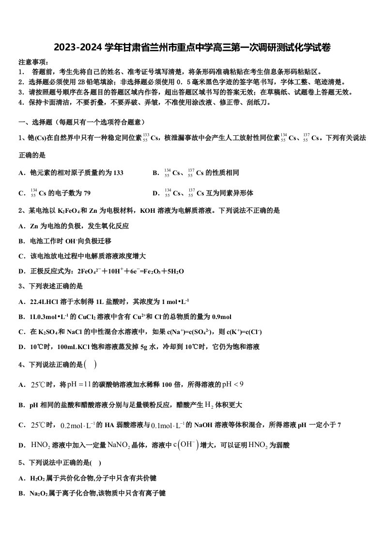 2023-2024学年甘肃省兰州市重点中学高三第一次调研测试化学试卷含解析