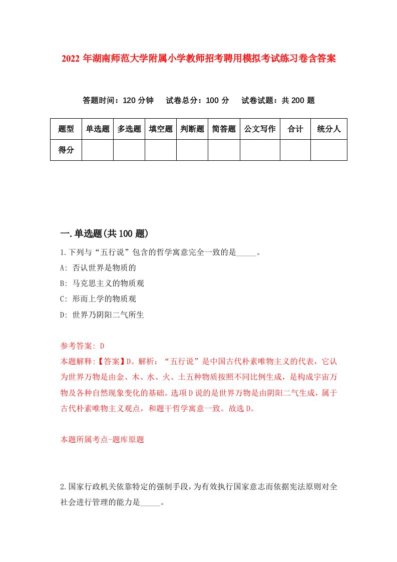 2022年湖南师范大学附属小学教师招考聘用模拟考试练习卷含答案3