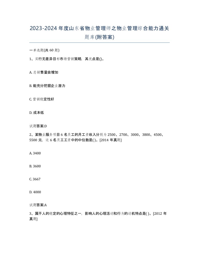 2023-2024年度山东省物业管理师之物业管理综合能力通关题库附答案