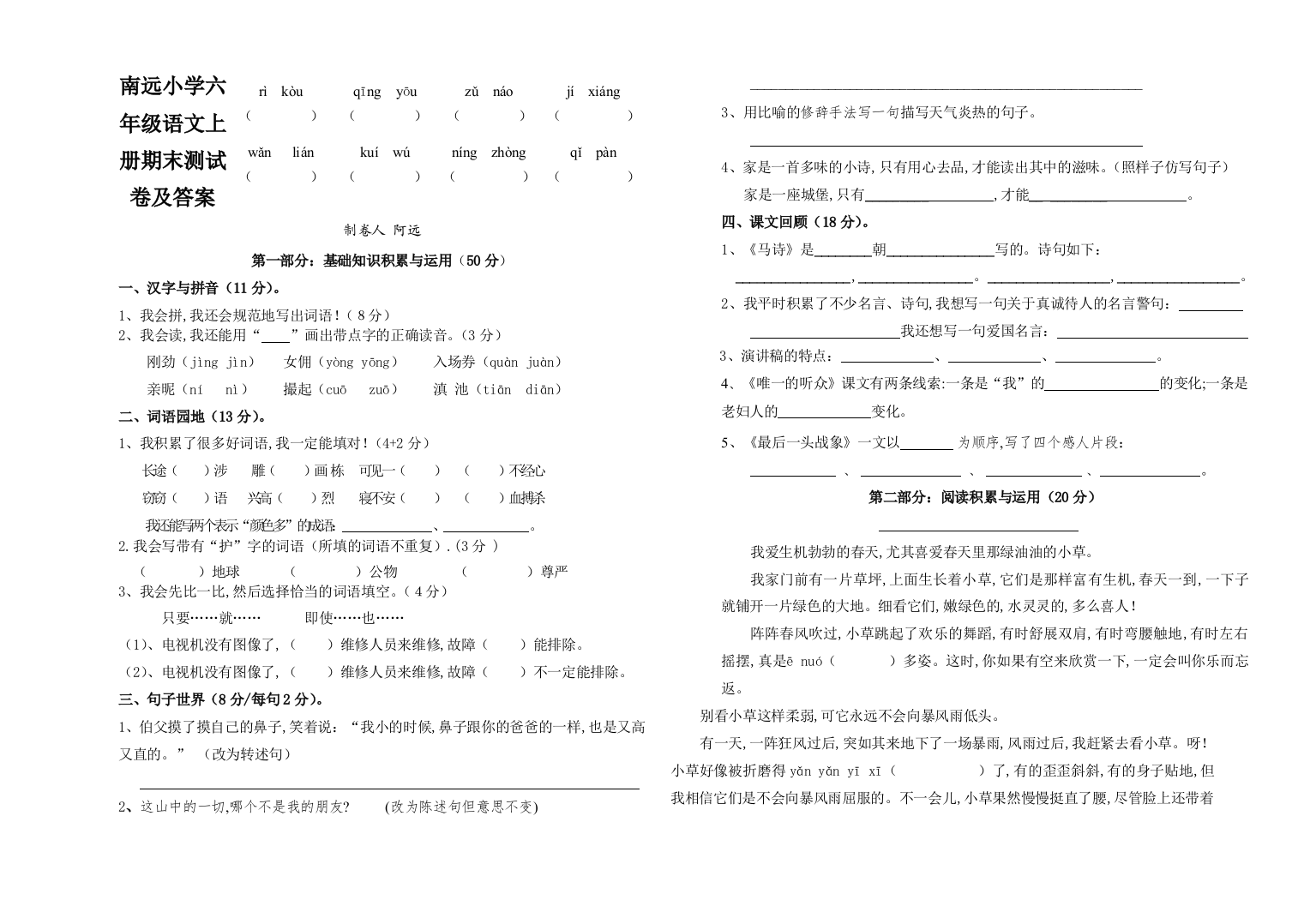 南远小学六年级语文上册期末测试卷及答案