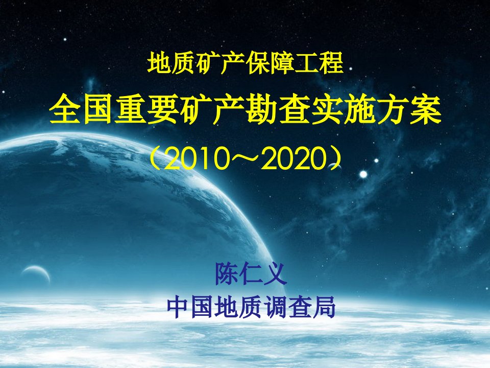 重要矿产勘查实施方案简介-陈仁义ppt课件