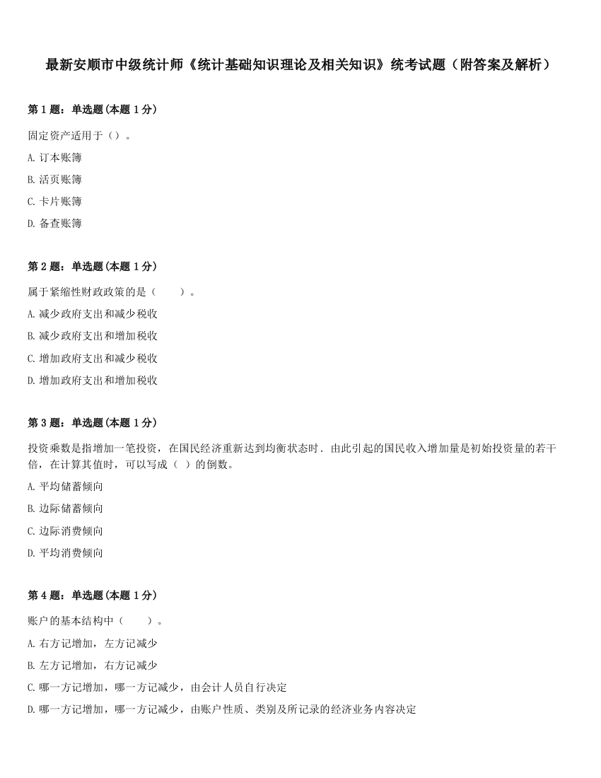 最新安顺市中级统计师《统计基础知识理论及相关知识》统考试题（附答案及解析）