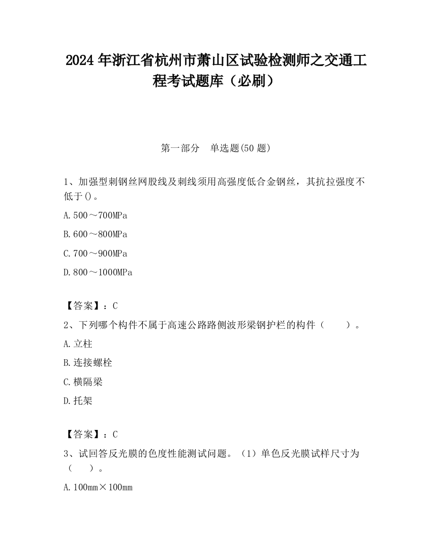 2024年浙江省杭州市萧山区试验检测师之交通工程考试题库（必刷）