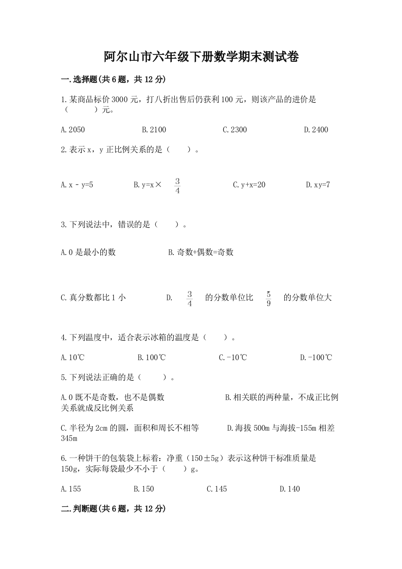 阿尔山市六年级下册数学期末测试卷加精品答案