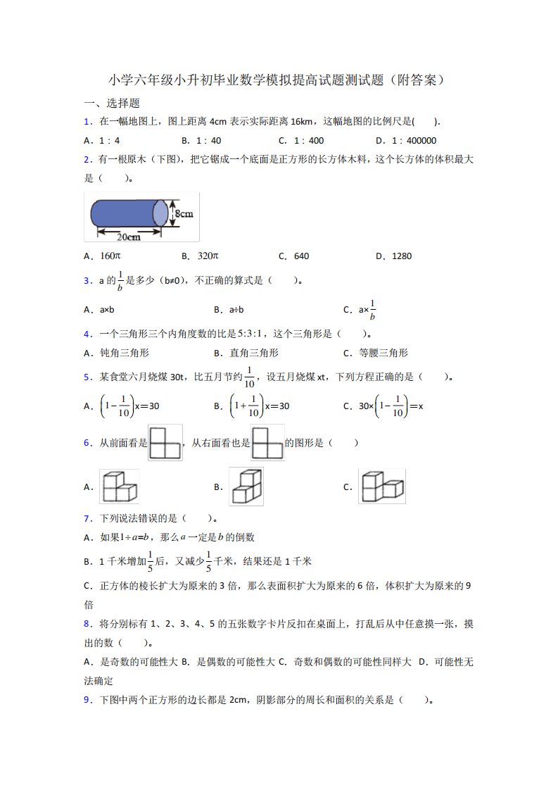 小学六年级小升初毕业数学模拟提高试题测试题(附答案)