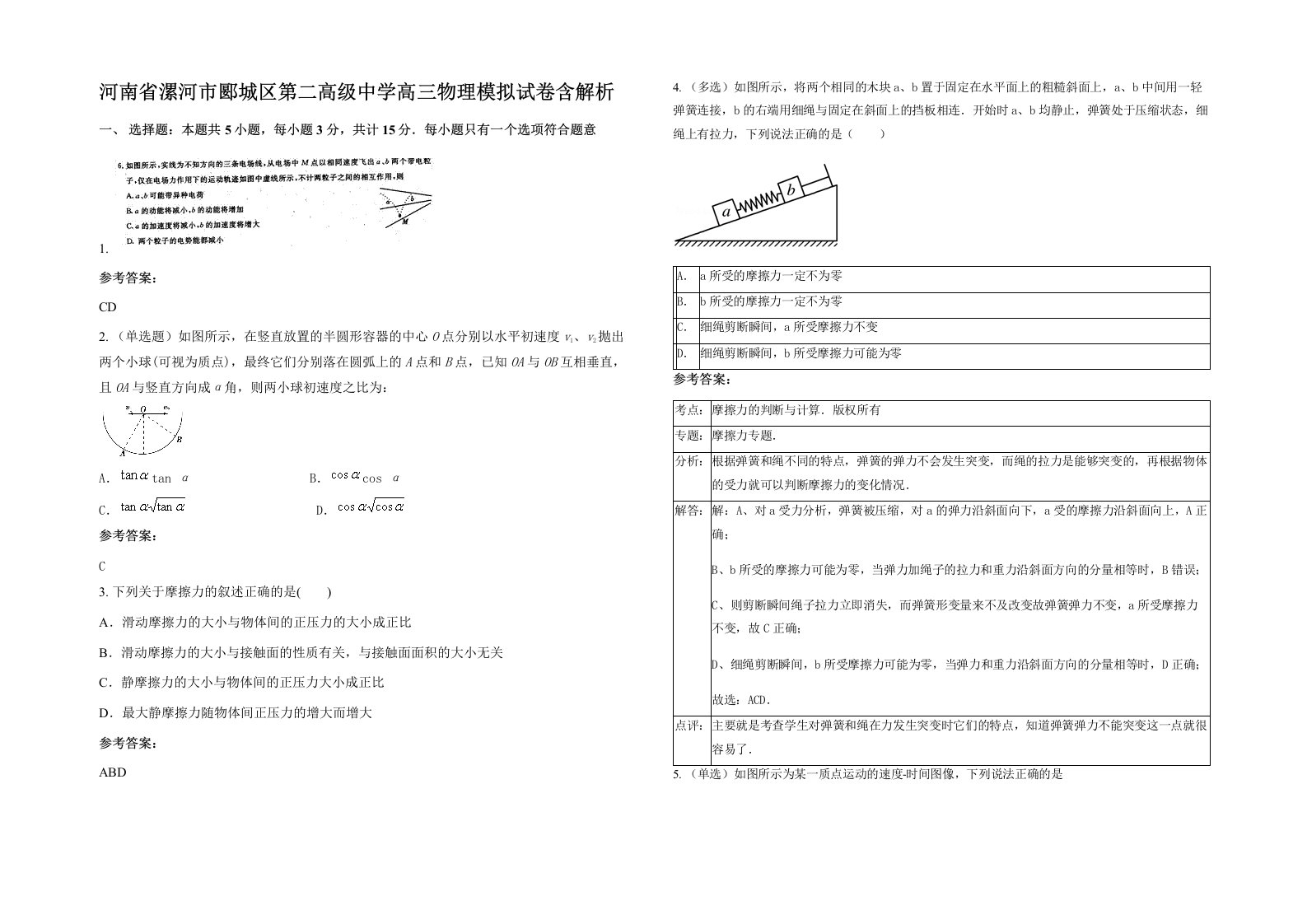 河南省漯河市郾城区第二高级中学高三物理模拟试卷含解析