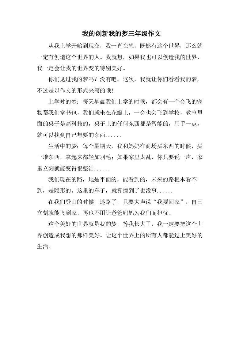 我的创新我的梦三年级作文