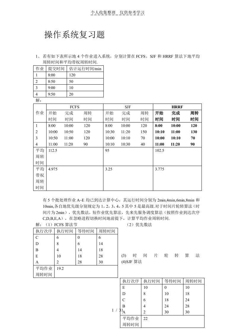 操作系统复习题附标准标准答案