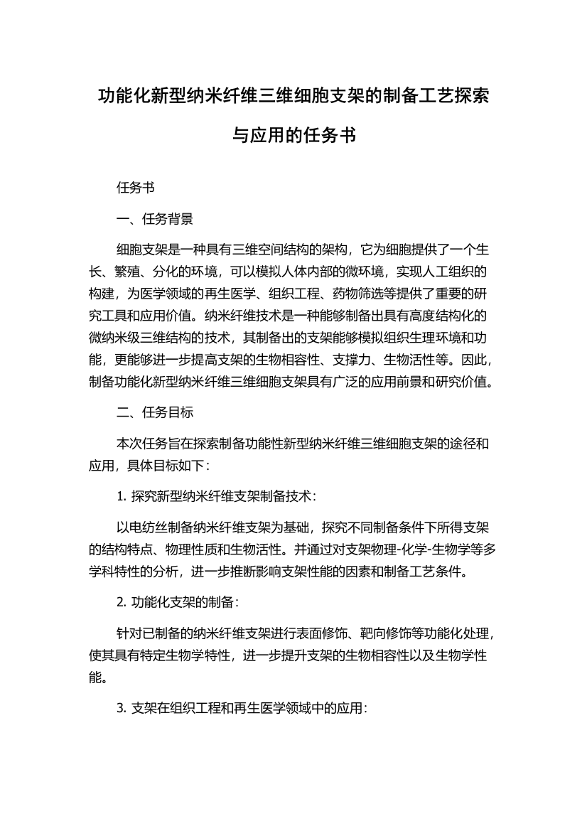 功能化新型纳米纤维三维细胞支架的制备工艺探索与应用的任务书