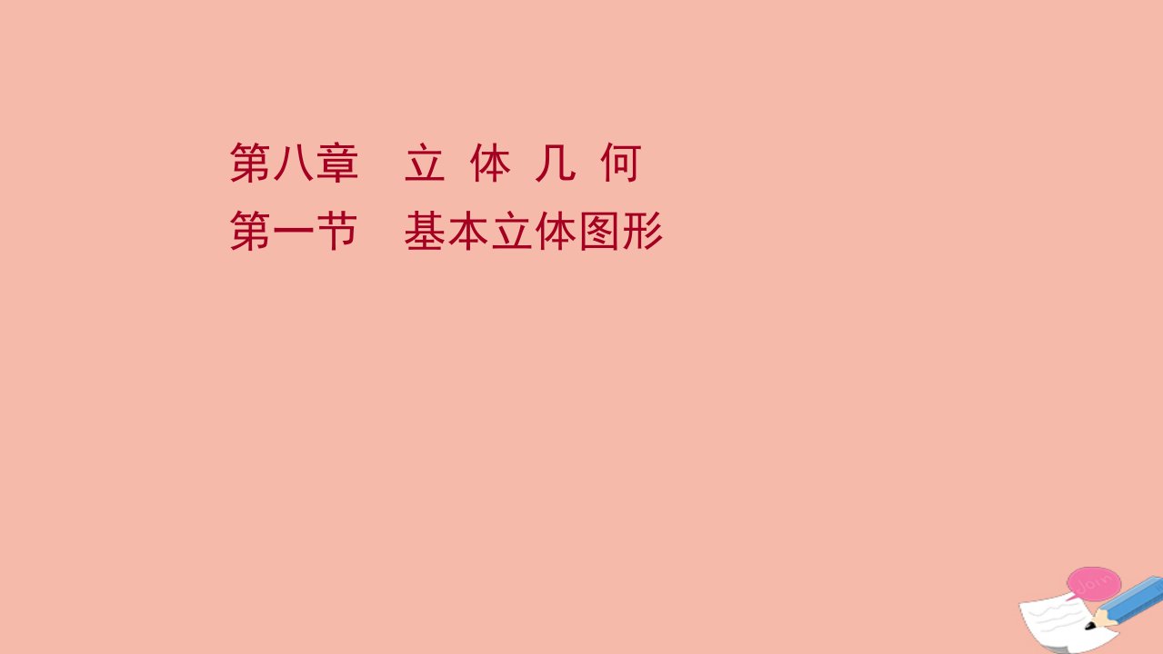 版新教材高考数学一轮复习第八章立体几何第一节基本立体图形课件新人教B版