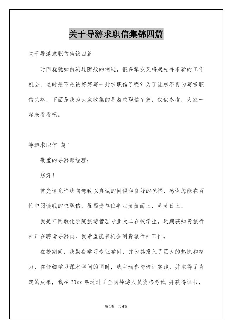 关于导游求职信集锦四篇