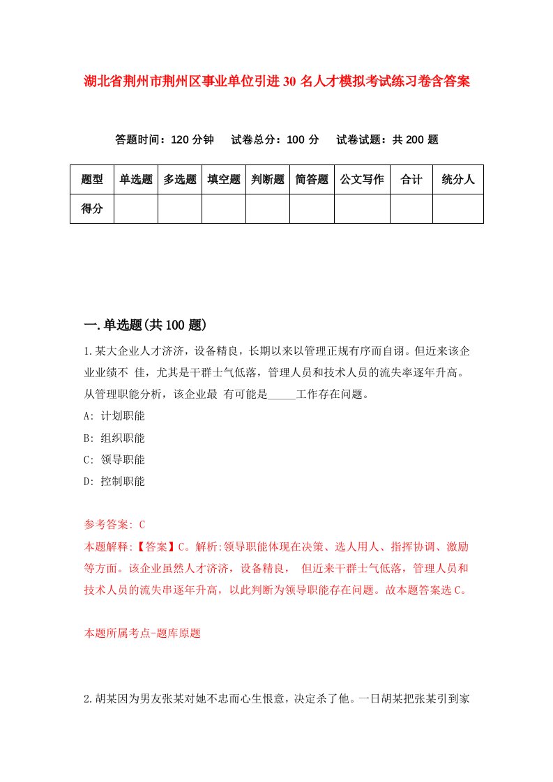 湖北省荆州市荆州区事业单位引进30名人才模拟考试练习卷含答案第6次