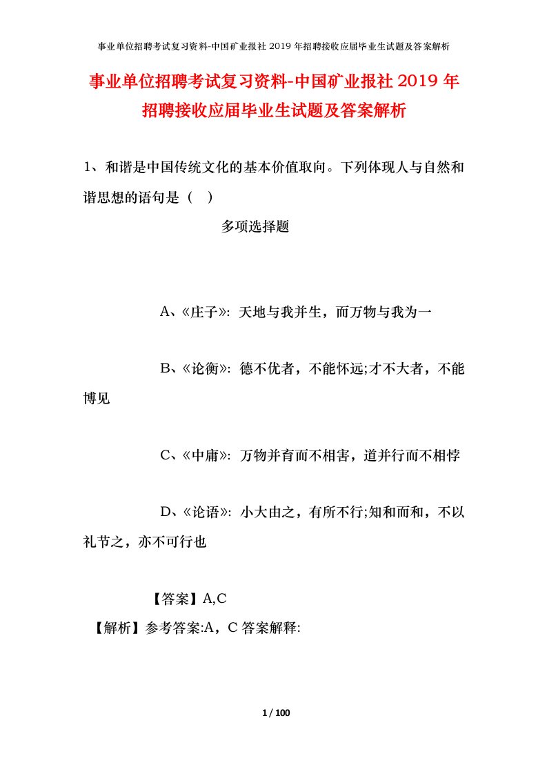 事业单位招聘考试复习资料-中国矿业报社2019年招聘接收应届毕业生试题及答案解析