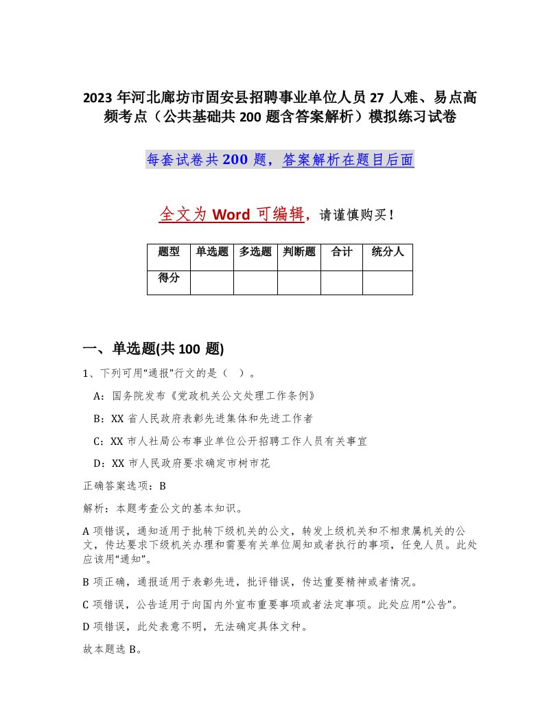 2023年河北廊坊市固安县招聘事业单位人员27人难易点高频考点公共基础共200题含答案解析模拟练习试卷