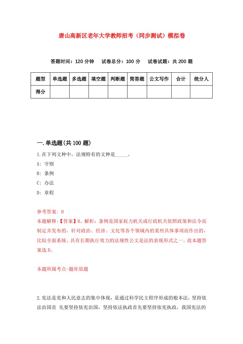 唐山高新区老年大学教师招考同步测试模拟卷38