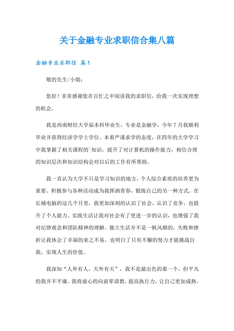 关于金融专业求职信合集八篇