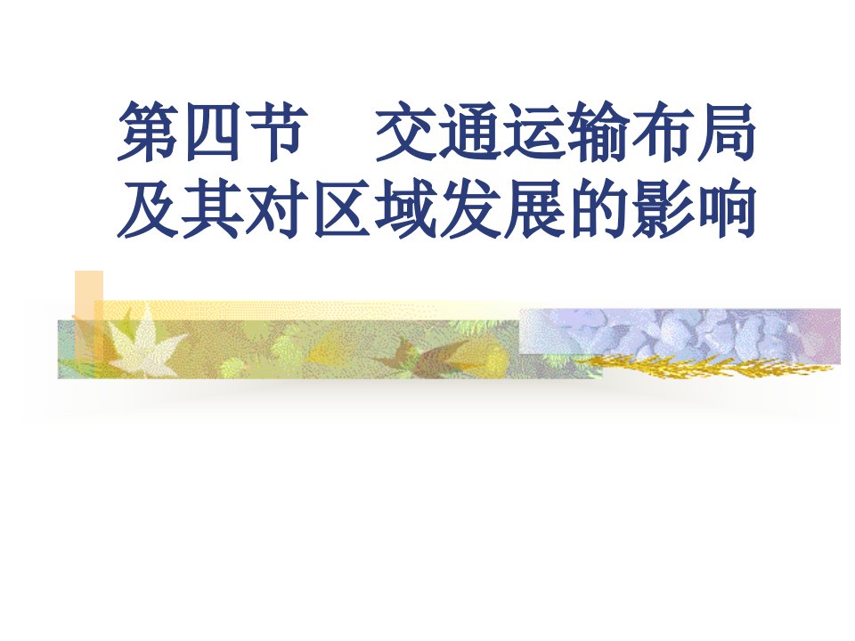 地理湘教版必修2第三章第四节交通运输布局及其对区域发展的影响课件