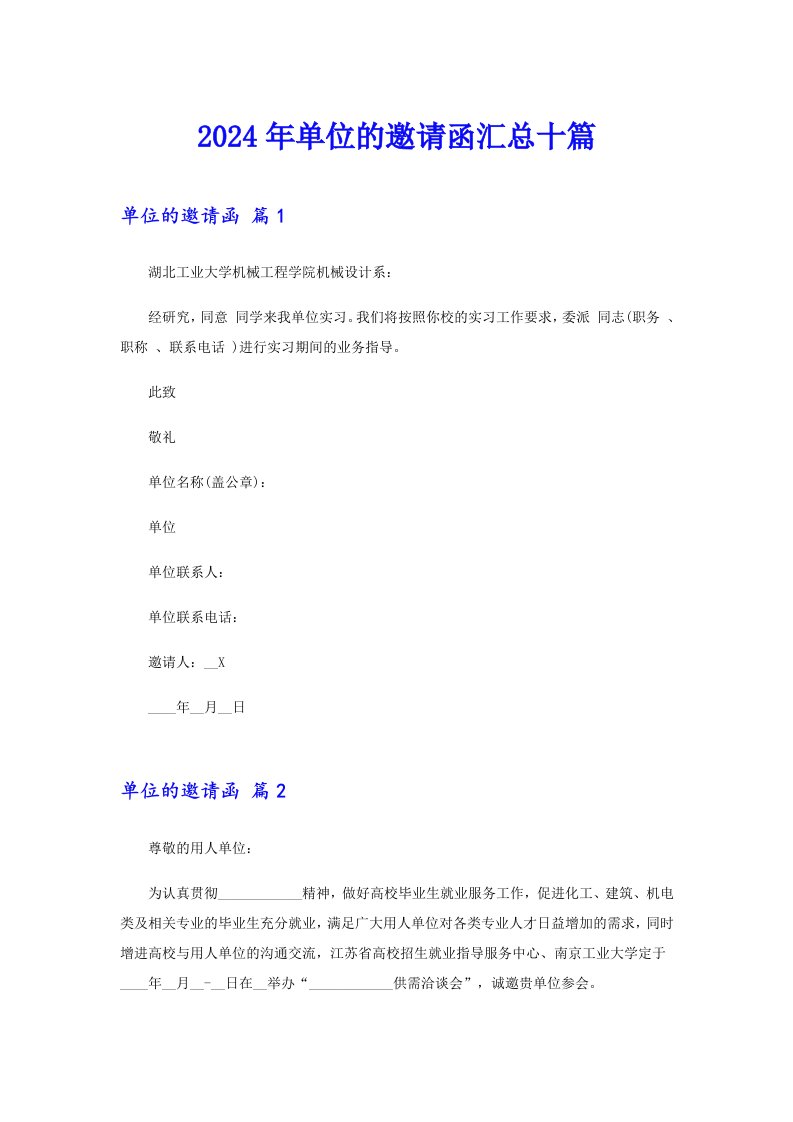 2024年单位的邀请函汇总十篇（实用模板）