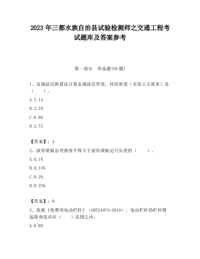 2023年三都水族自治县试验检测师之交通工程考试题库及答案参考