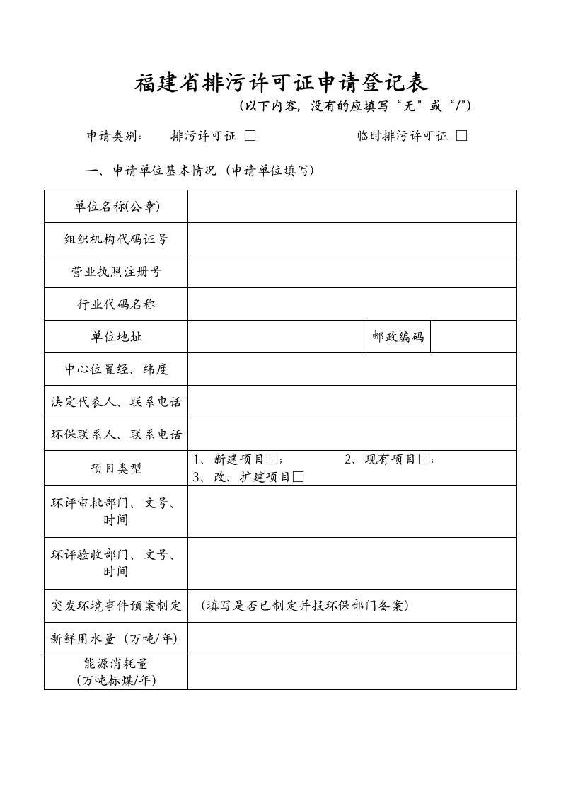 福建省排污许可证申请登记表