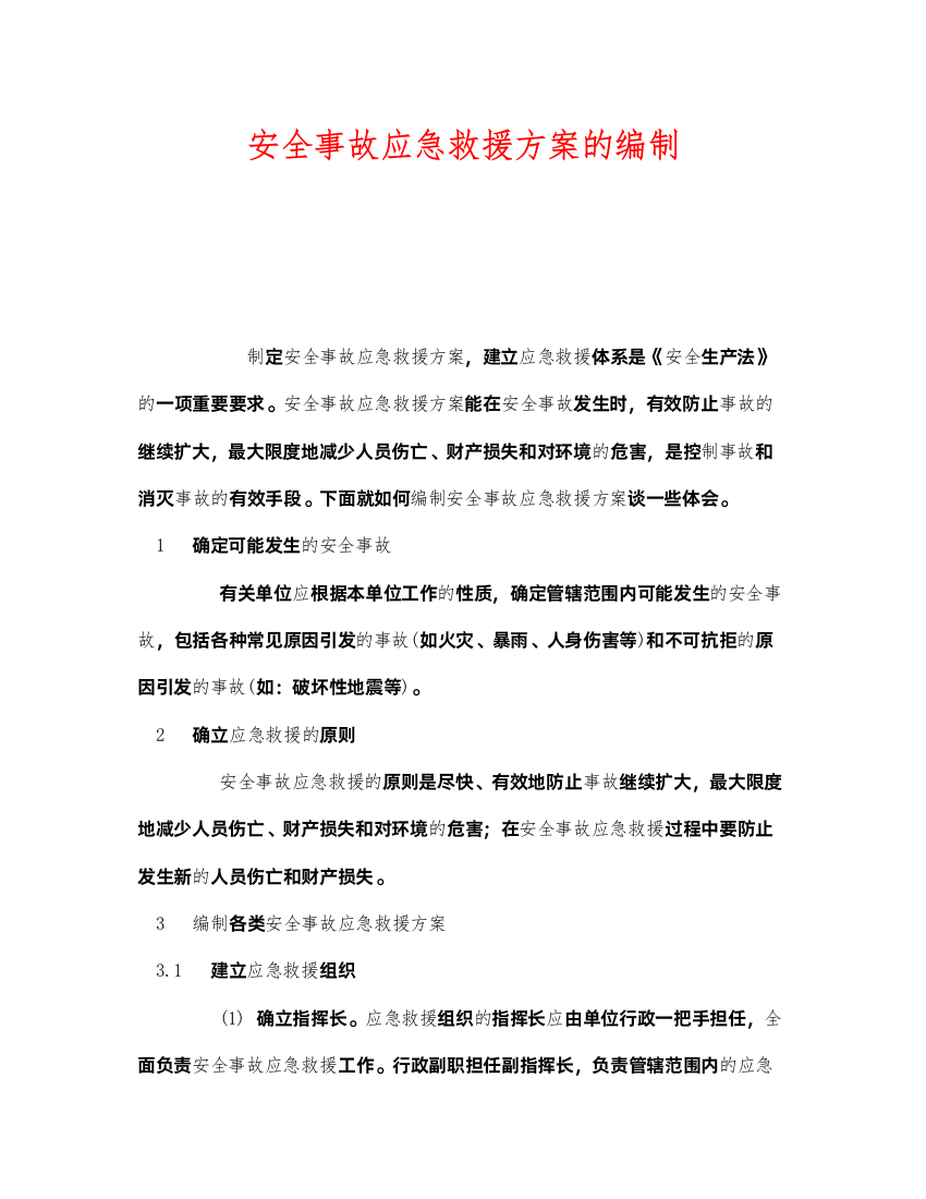 2022《安全管理应急预案》之安全事故应急救援方案的编制