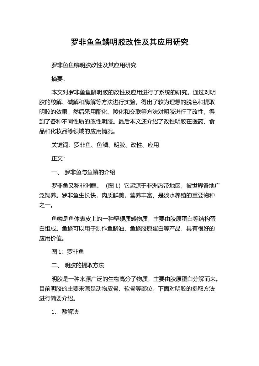 罗非鱼鱼鳞明胶改性及其应用研究