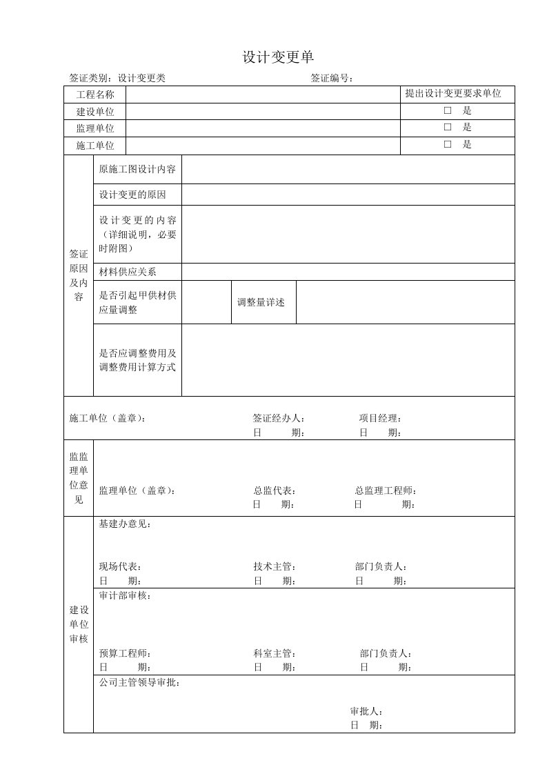 工程签证单-设计变更类