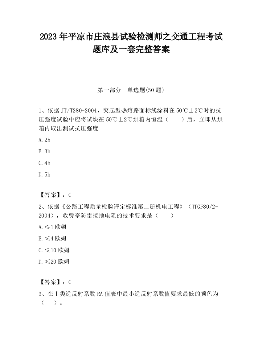 2023年平凉市庄浪县试验检测师之交通工程考试题库及一套完整答案