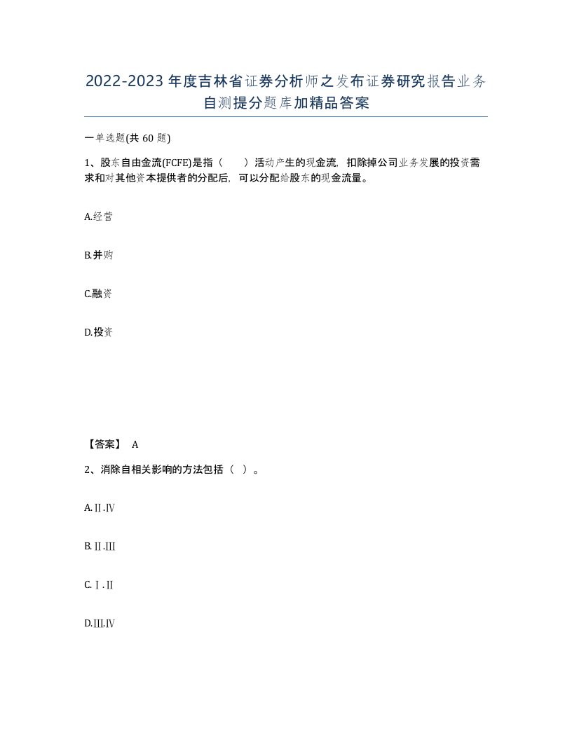 2022-2023年度吉林省证券分析师之发布证券研究报告业务自测提分题库加答案