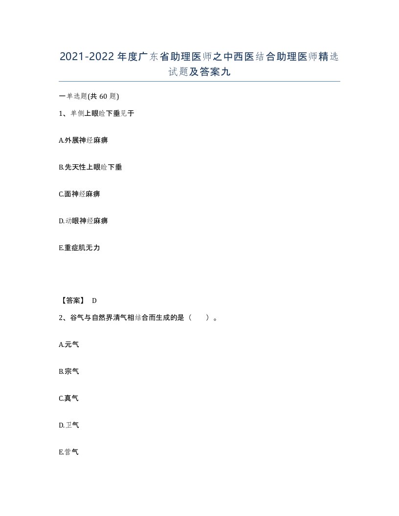 2021-2022年度广东省助理医师之中西医结合助理医师试题及答案九