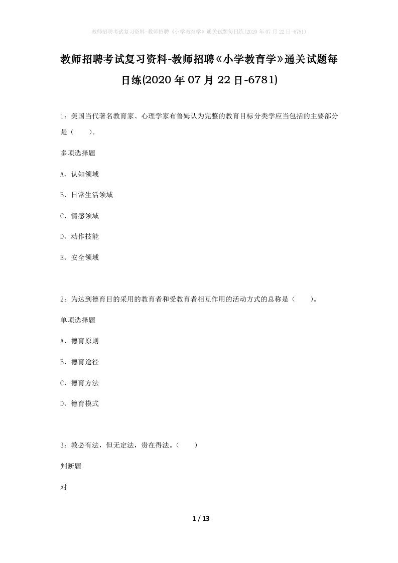 教师招聘考试复习资料-教师招聘小学教育学通关试题每日练2020年07月22日-6781