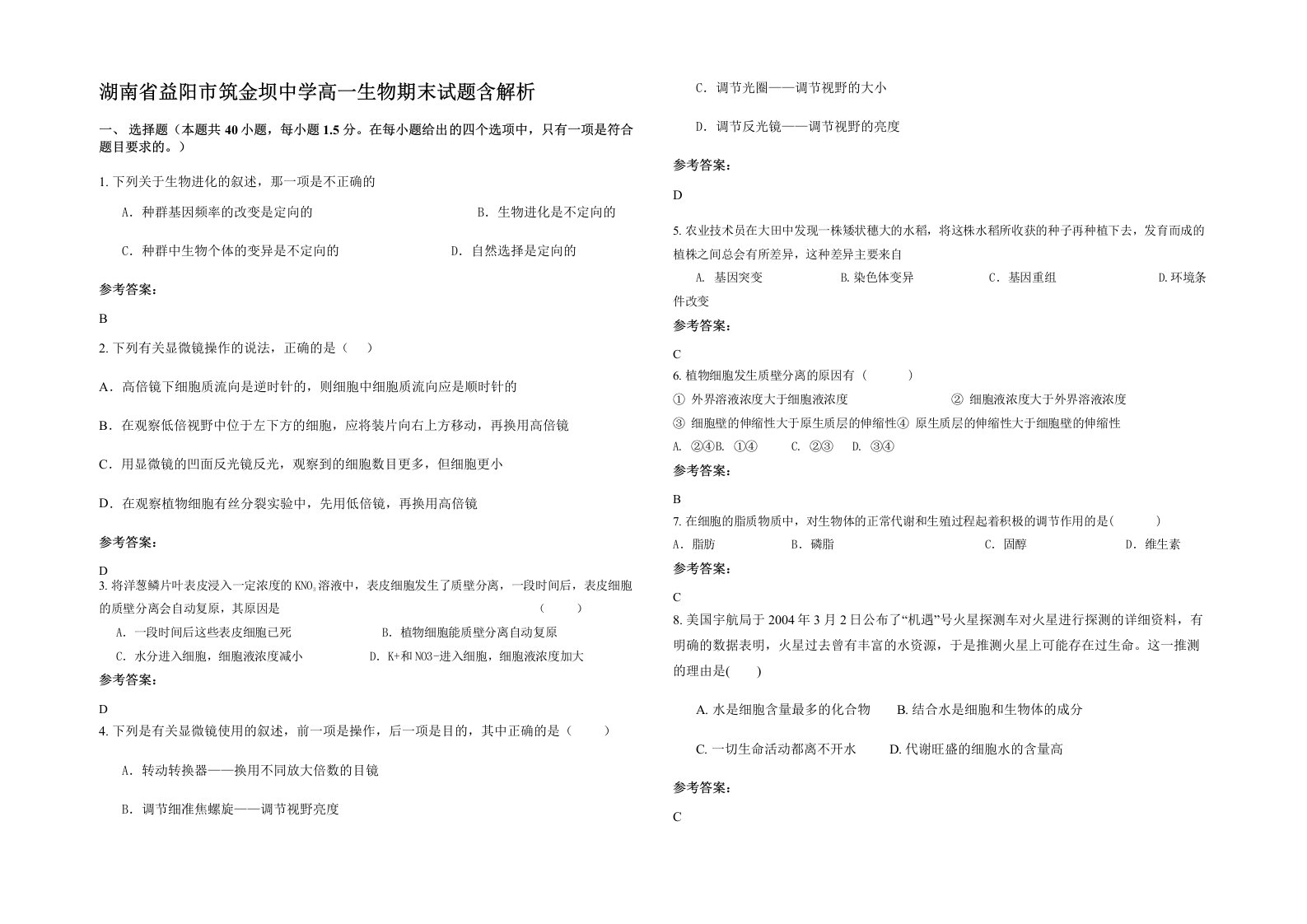 湖南省益阳市筑金坝中学高一生物期末试题含解析