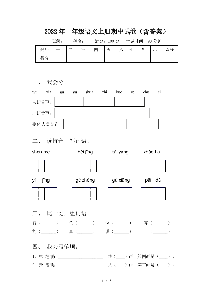 2022年一年级语文上册期中试卷(含答案)