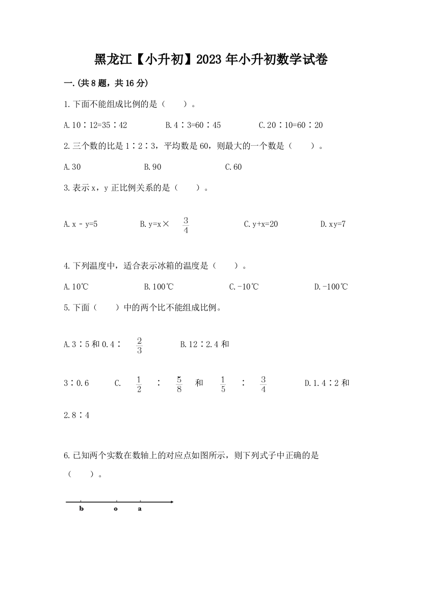 黑龙江【小升初】2023年小升初数学试卷及答案（精选题）