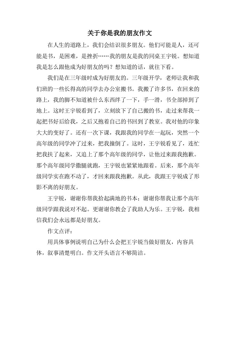 关于你是我的朋友作文