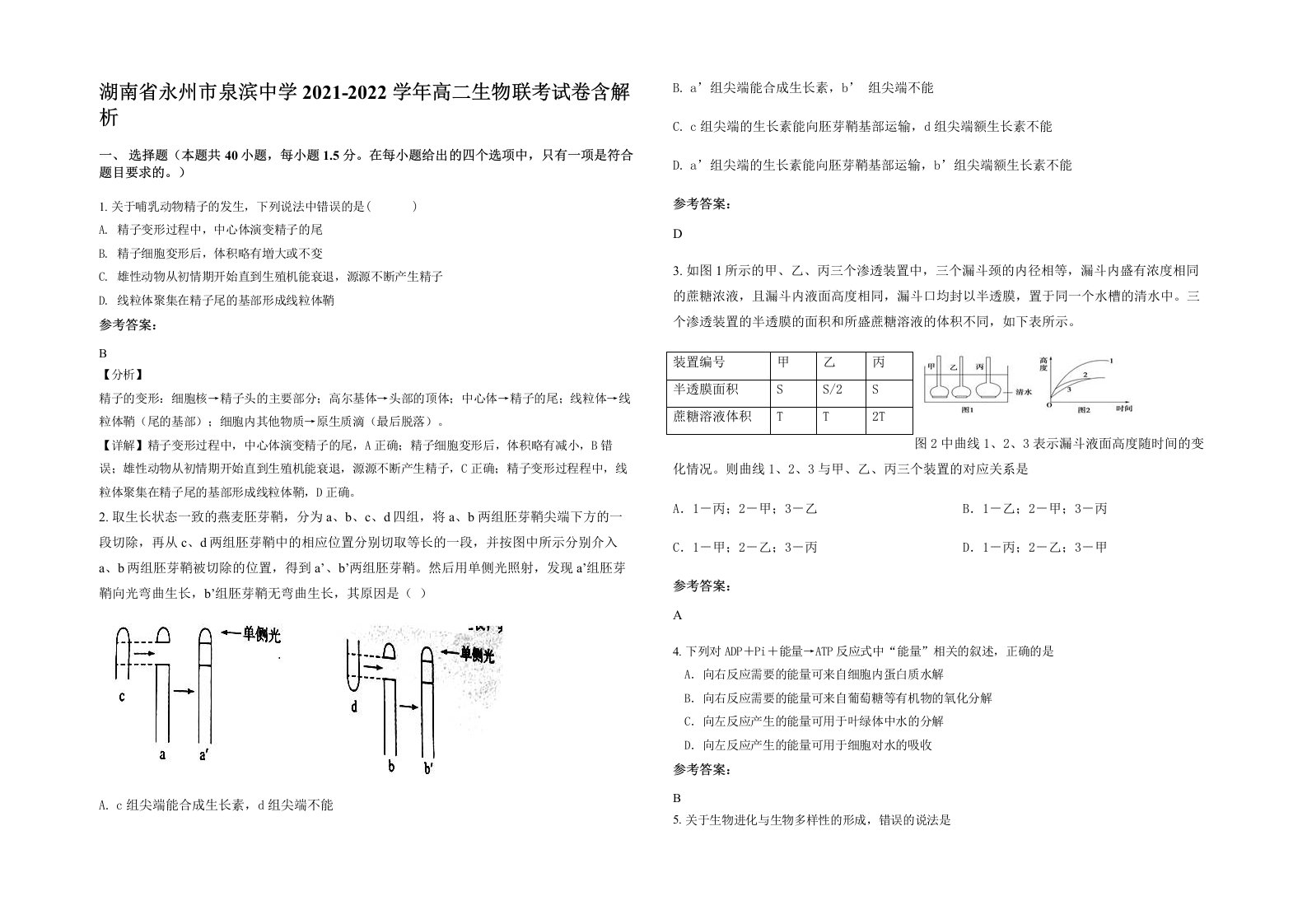 湖南省永州市泉滨中学2021-2022学年高二生物联考试卷含解析