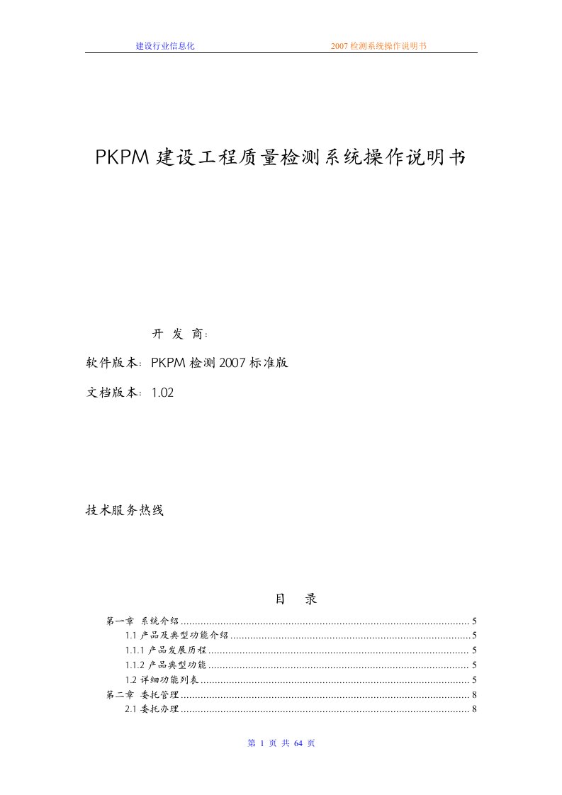 PKPM检测系统操作说明书