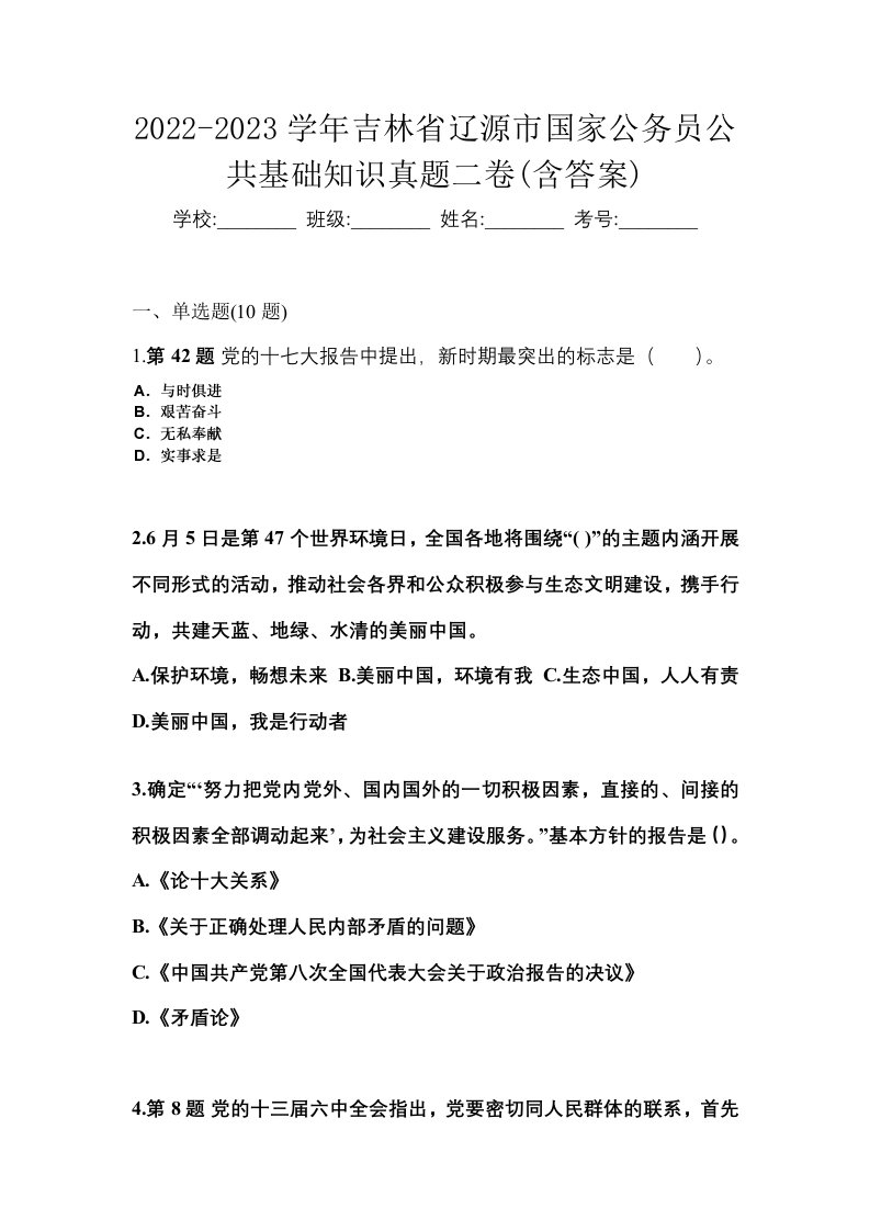 2022-2023学年吉林省辽源市国家公务员公共基础知识真题二卷含答案