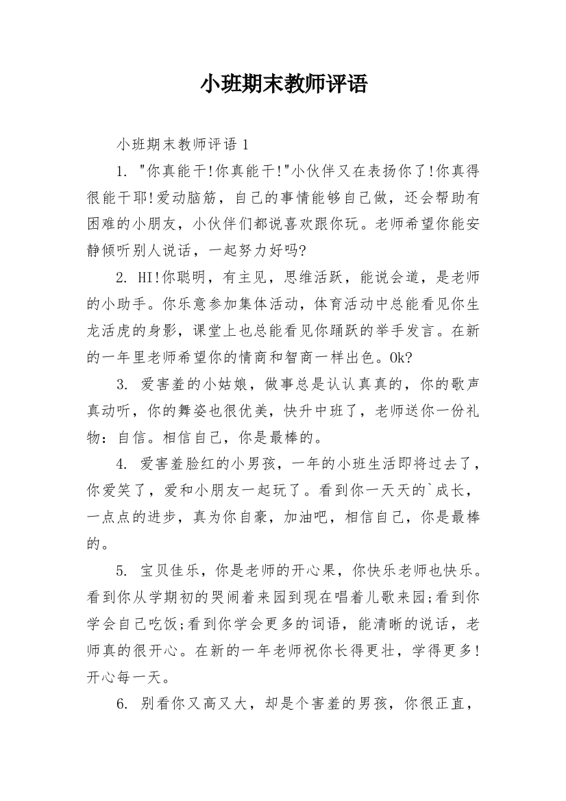 小班期末教师评语