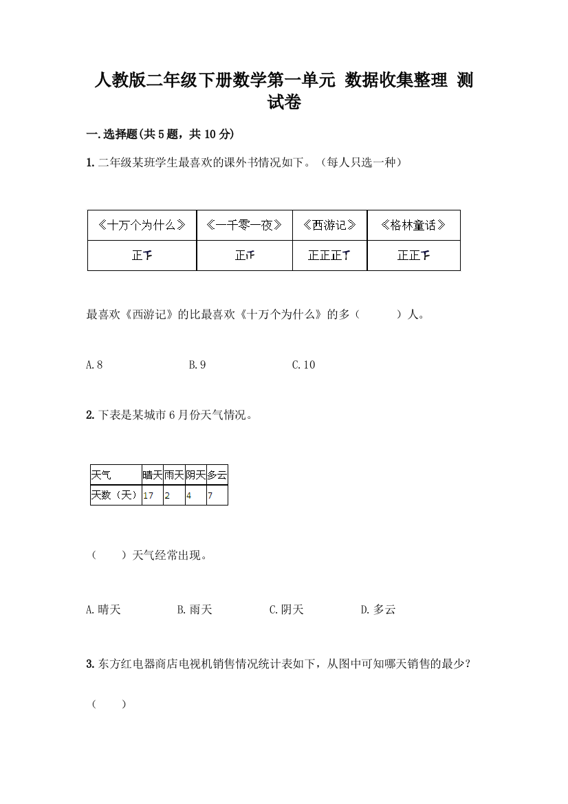 人教版二年级下册数学第一单元-数据收集整理-测试卷附答案(突破训练)