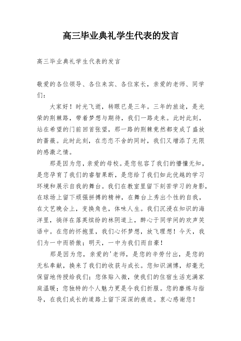 高三毕业典礼学生代表的发言