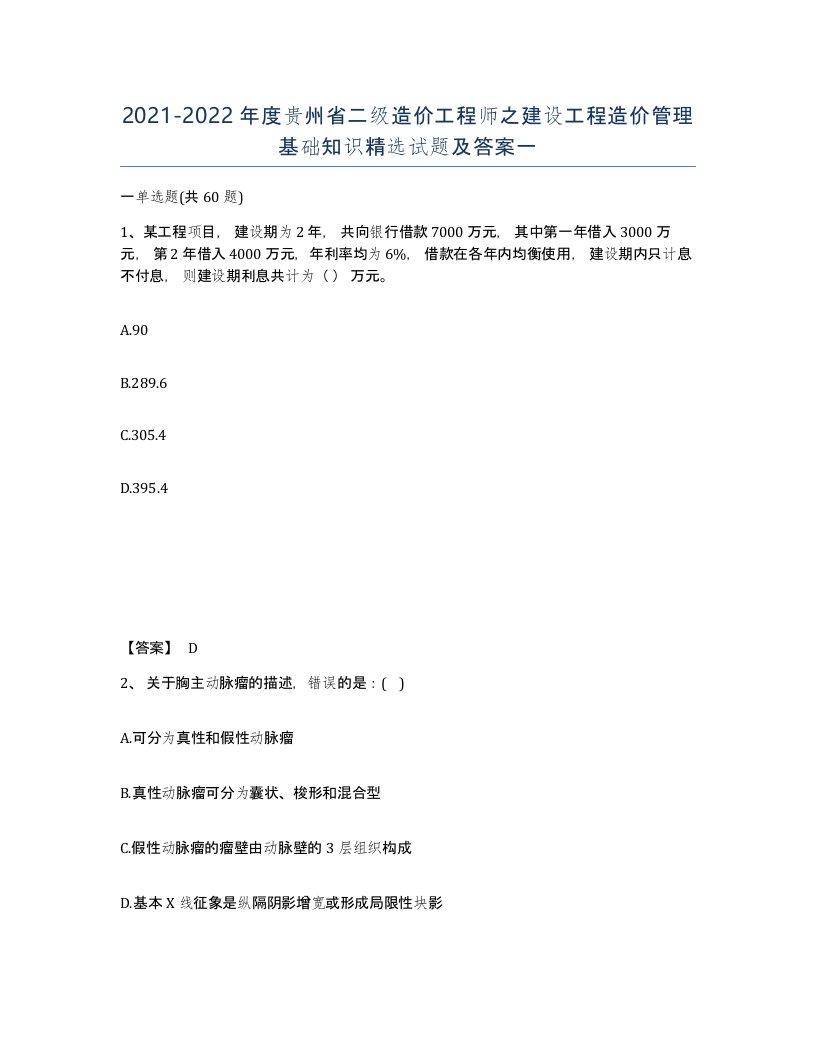 2021-2022年度贵州省二级造价工程师之建设工程造价管理基础知识试题及答案一