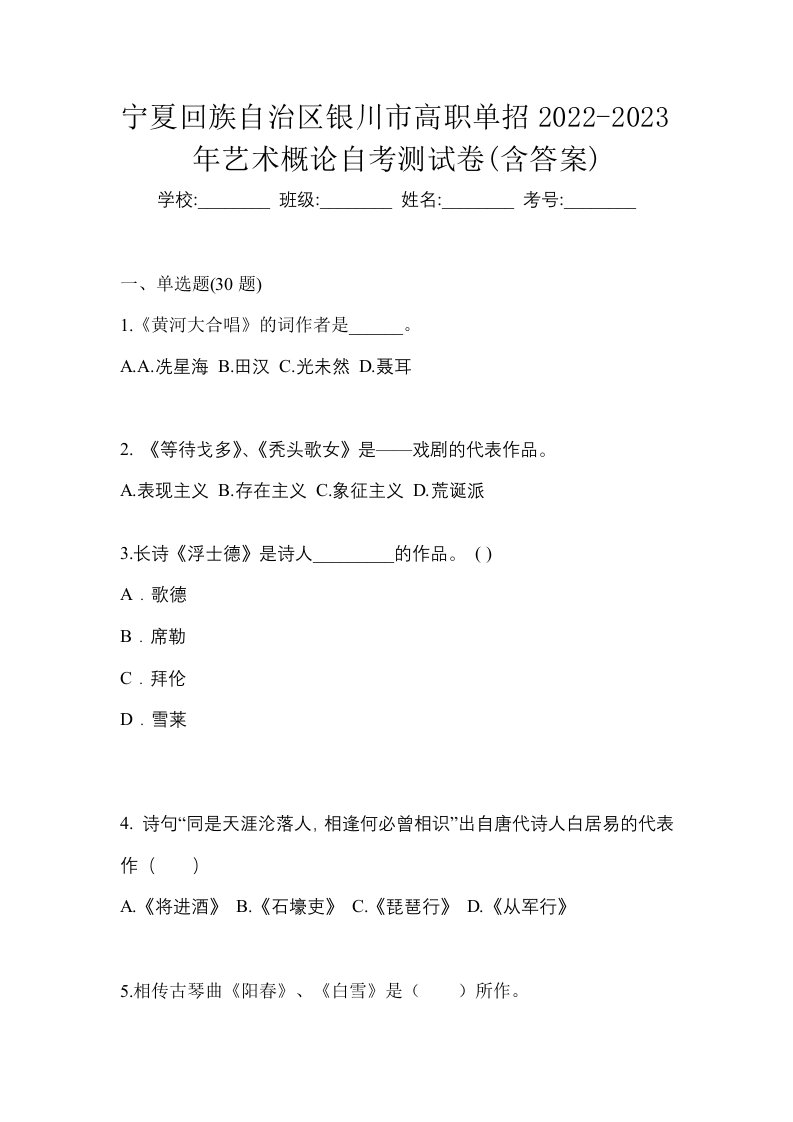 宁夏回族自治区银川市高职单招2022-2023年艺术概论自考测试卷含答案